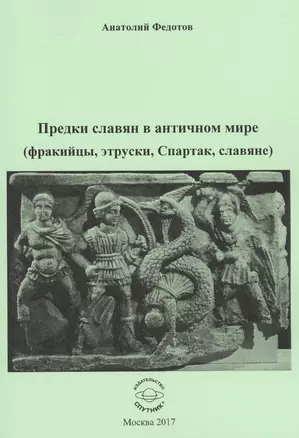 Предки славян в античном мире (фракийцы, этруски, Спартак, славяне) — 2594473 — 1