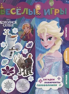 Веселые игры. Холодное сердце