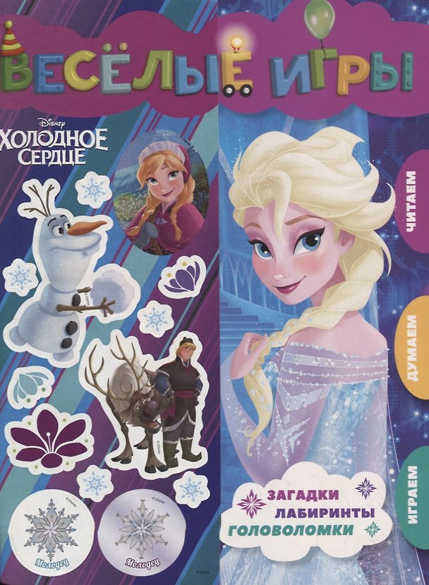 Книга Веселые игры. Холодное сердце () — 1