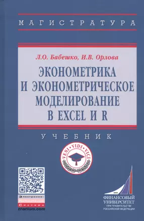 Эконометрика и эконометрическое моделирование в Excel и R. Учебник — 2827869 — 1