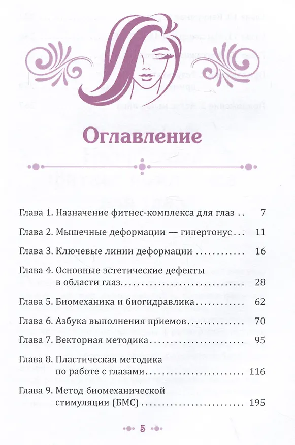Книга Взгляд в молодость. Система Осьмионика для лица и глаз. Комплекс ручных и аппаратных методик (Наталия Осьминина) — 2