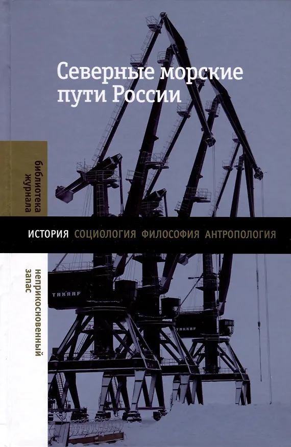 Книга Северные морские пути России () — 1