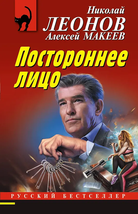 Книга Постороннее лицо (Алексей Макеев, Николай Леонов) — 1