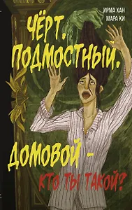 Чёрт, подмостный, домовой - кто ты такой?