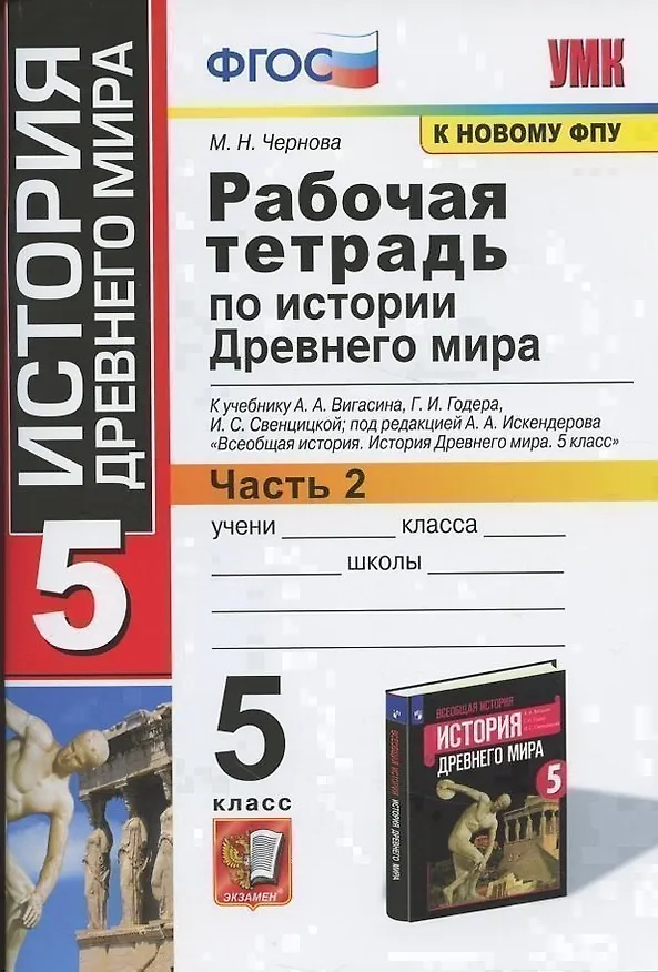 Книга Р/т по истории Древнего мира. 5 Вигасин. №2. ФГОС (к новому учебнику) (Марина Чернова) — 5