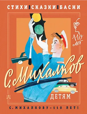 Книга С. Михалков - детям. Стихи, сказки, басни (Сергей Михалков)
