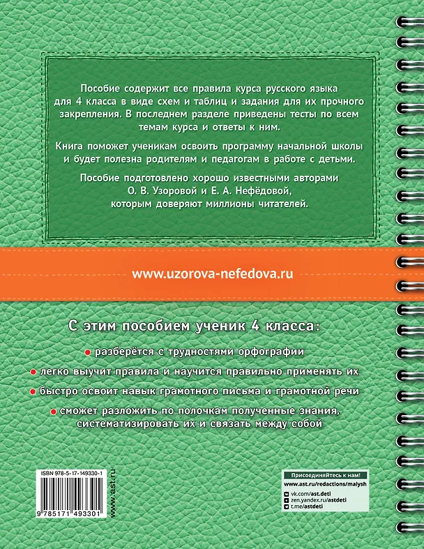 Книга Русский в схемах и таблицах: Все темы школьного курса. Тесты с ответами: 4 класс (Елена Нефедова, Ольга Узорова) — 2