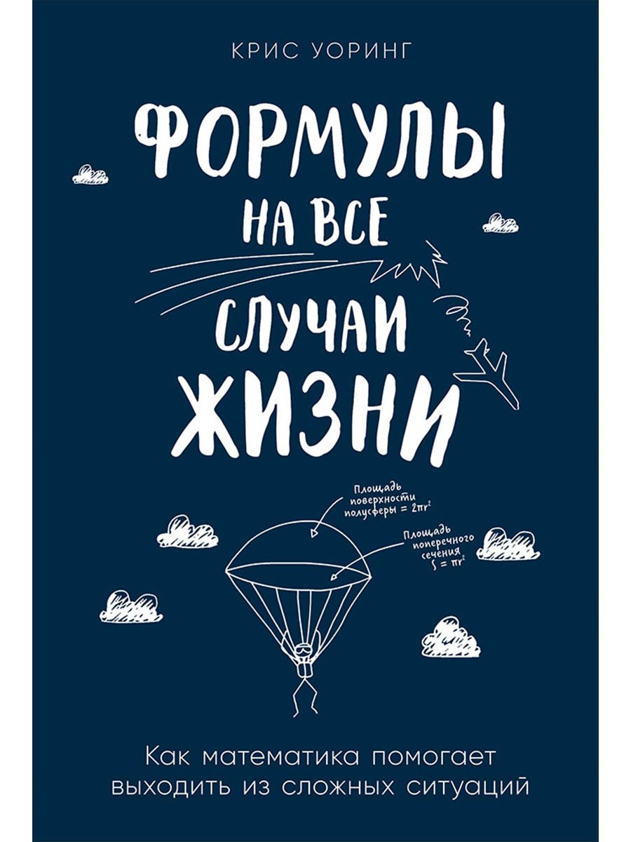 

Формулы на все случаи жизни: Как математика помогает выходить из сложных ситуаций
