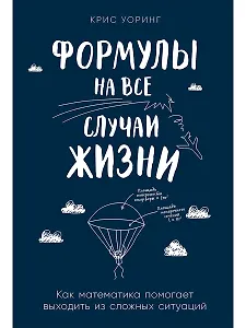 Формулы на все случаи жизни: Как математика помогает выходить из сложных ситуаций