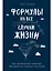 Формулы на все случаи жизни: Как математика помогает выходить из сложных ситуаций — 2910556 — 1
