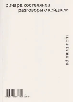 Книга Разговоры с Кейджем (Ричард Костелянец)