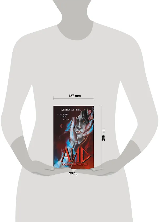 Книга Аид. Любимец судьбы (Елена Стилс) — 8