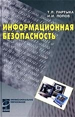 Книга Информационная безопасность (Татьяна Партыка) — 1