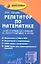 Репетитор по математике для старшеклассников... (11,14,15 изд) (Абитур) Балаян (743/727с) — 2353718 — 1