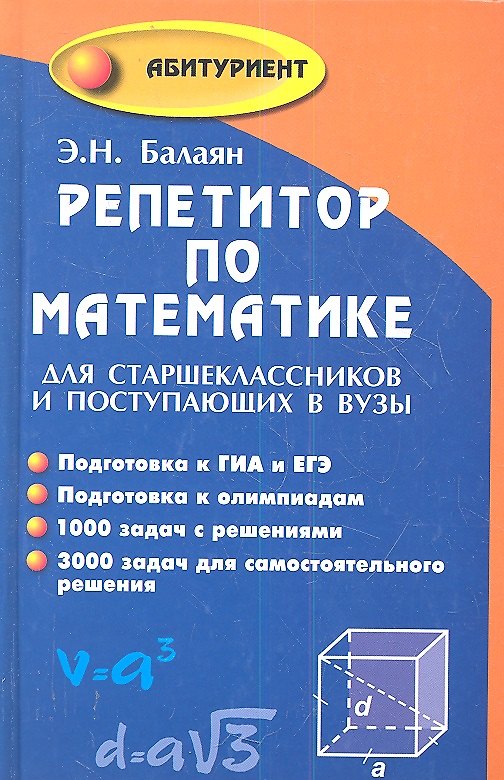 Книга Репетитор по математике для старшеклассников... (11,14,15 изд) (Абитур) Балаян (743/727с) (Эдуард Балаян) — 1