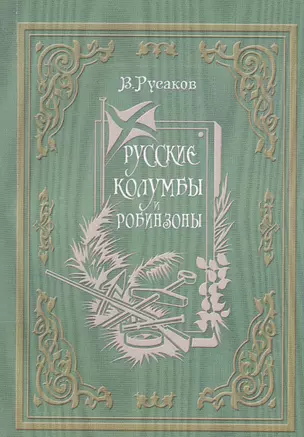 Русские Колумбы и Робинзоны — 2546317 — 1