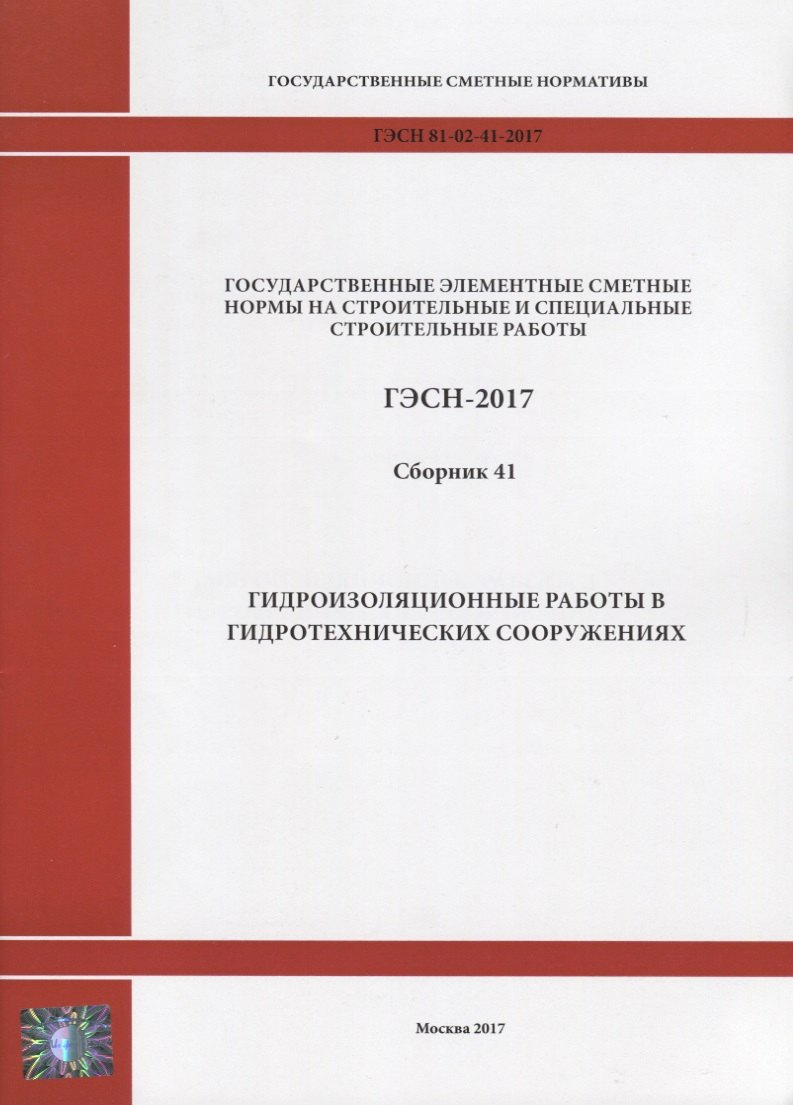 

Государственные элементные сметные нормы на строительные и специальные строительные работы. ГЭСН-2017. Сборник 41. Гидроизоляционные работы в гидротехнических сооружениях