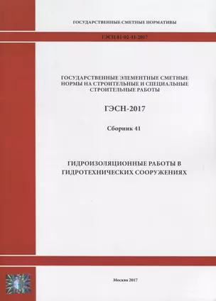 Государственные элементные сметные нормы на строительные и специальные строительные работы. ГЭСН-2017. Сборник 41. Гидроизоляционные работы в гидротехнических сооружениях — 2644450 — 1