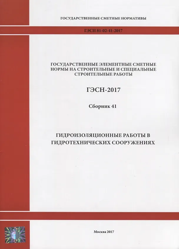 Книга Государственные элементные сметные нормы на строительные и специальные строительные работы. ГЭСН-2017. Сборник 41. Гидроизоляционные работы в гидротехнических сооружениях () — 1