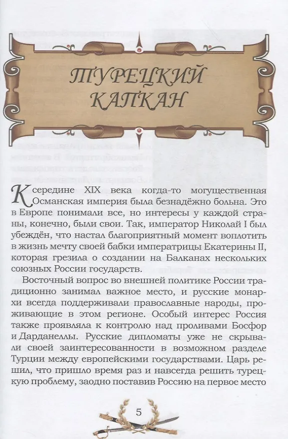 Книга Известная и неизвестная: Рассказы для детей о Крымской войне 1853–1856 гг. (Владимир Дмитриев) — 4