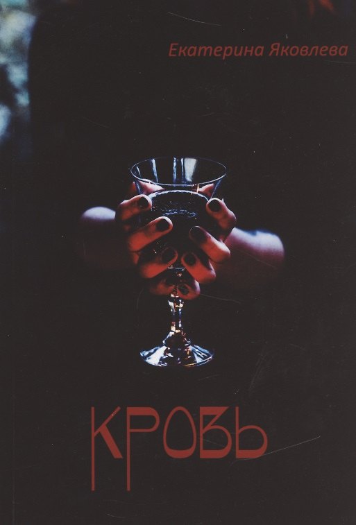 Книга Кровь (м) Яковлева (Екатерина Яковлева) — 1