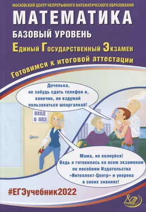 ЕГЭ-2022. Математика. Базовый уровень. Готовимся к итоговой аттестации — 2875584 — 1