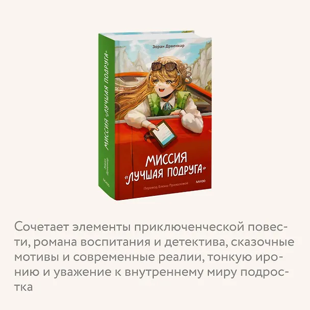 Книга Миссия «Лучшая подруга» (Зоран Дрвенкар) — 6