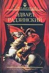 

Эдвард Радзинский: Пьесы