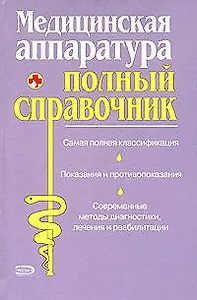 Медицинская аппаратура. Полный справочник