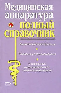 Книга Медицинская аппаратура. Полный справочник ()