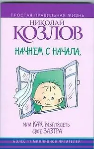 Начнем сначала, или Как разглядеть свое Завтра