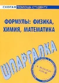 Шпаргалка по формулам: физика, химия, математика — 2083618 — 1