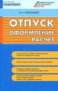Отпуск: оформление расчет Текст / (мягк) (Кадровик). Погорельская М.Л. (Сиб. унив. изд-во)