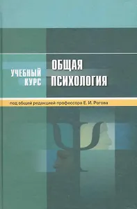 Общая психология: учеб.пособие