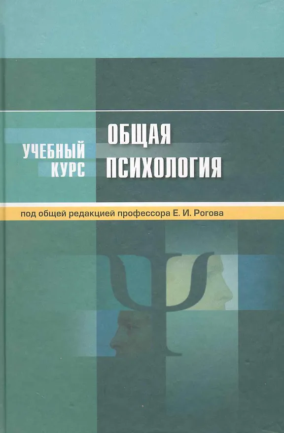 Книга Общая психология: учеб.пособие (Евгений Рогов) — 1