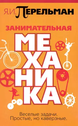 Занимательная механика — 2232200 — 1