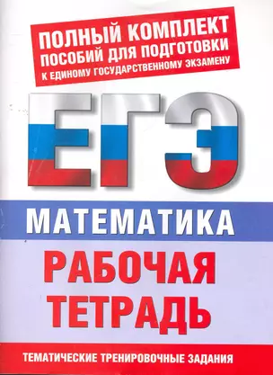 Математика: Рабочая тетрадь для подготовки к ЕГЭ / Тематические тренировочные задания (мягк) (Полный комплект пособий для подготовки к ЕГЭ). Власова А., Латанова Н. и др. (Аст) — 2270971 — 1