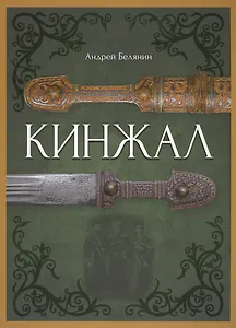 Кинжал (Альбом по оружию)