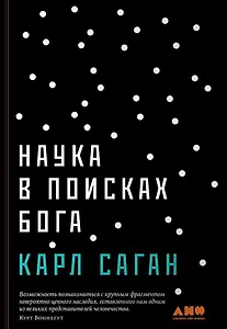 Наука в поисках Бога