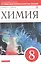 Химия. 8кл.Тетрадь для оценки качества знаний. ВЕРТИКАЛЬ — 2848917 — 1