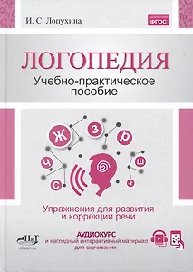 Логопедия. Упражнения для коррекции и развития речи: учебно-практическое пособие + аудиокурс