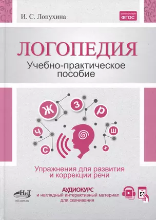 Логопедия. Упражнения для коррекции и развития речи: учебно-практическое пособие + аудиокурс — 2990523 — 1