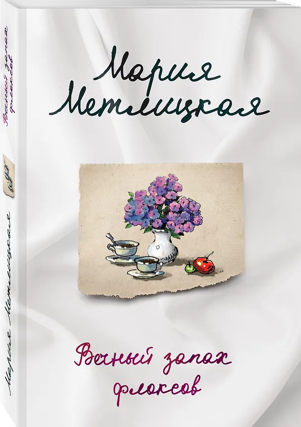 Книга Вечный запах флоксов (Мария Метлицкая) — 4
