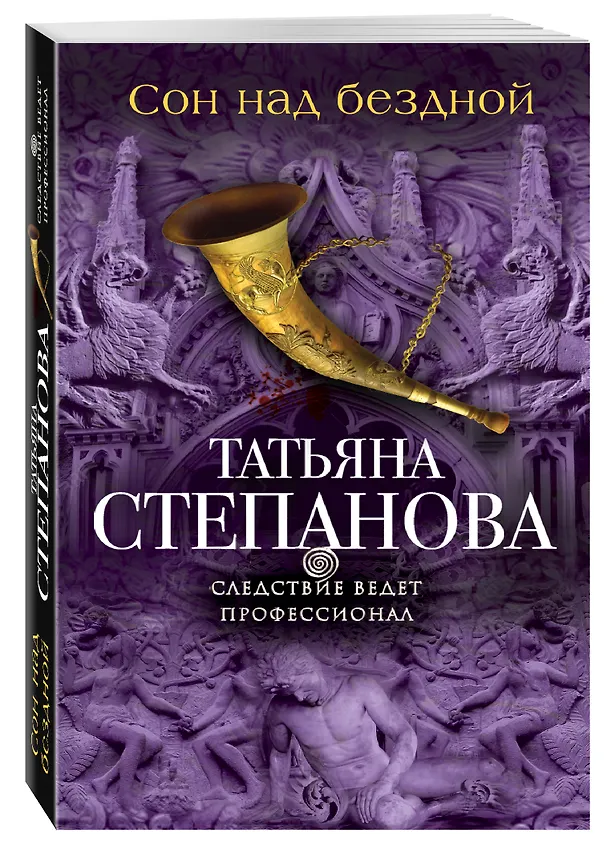 Книга Сон над бездной (Татьяна Степанова) — 4
