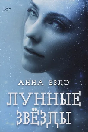 Книга Лунные Звезды (Анна Евдо)