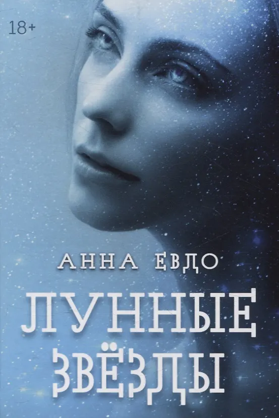 Книга Лунные Звезды (Анна Евдо) — 1
