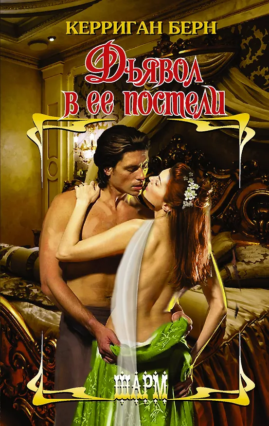 Книга Дьявол в ее постели (Керриган Берн) — 1