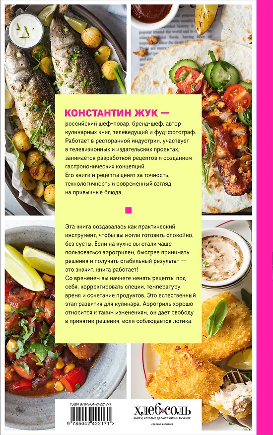 Книга Аэрогриль. Удобно. Вкусно. Практично. Пошаговые фото в каждом рецепте (Константин Жук) — 2