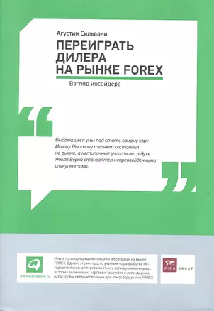 Переиграть дилера на рынке FOREX: Взгляд инсайдера — 2302282 — 1