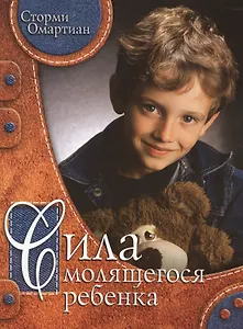 Сила молящегося ребенка.